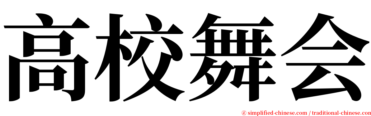 高校舞会 serif font