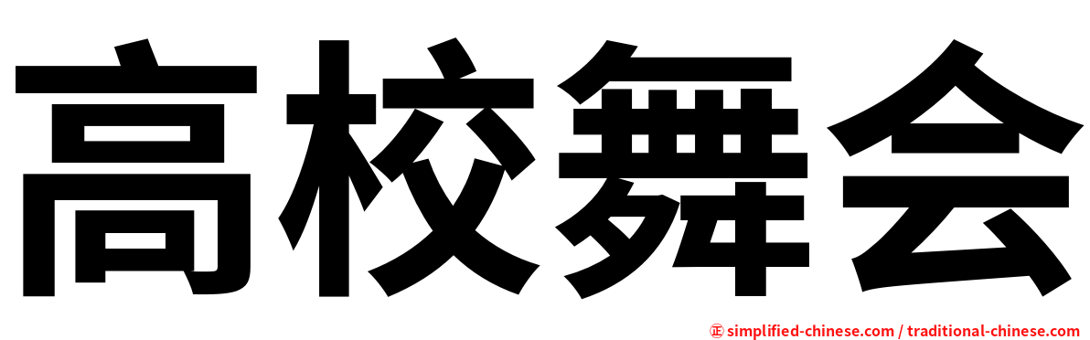 高校舞会