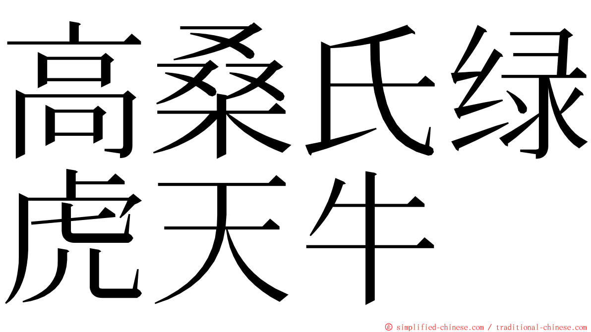 高桑氏绿虎天牛 ming font