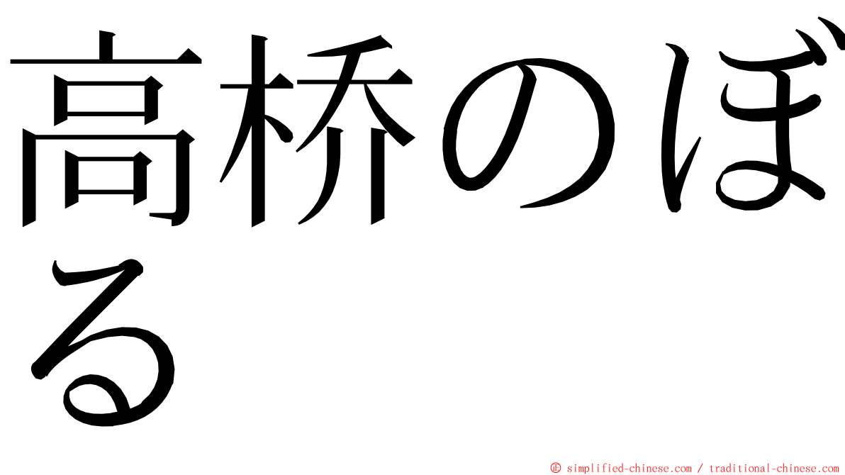 高桥のぼる ming font