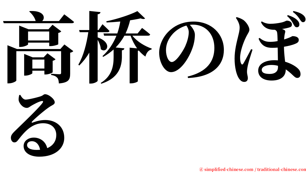 高桥のぼる serif font