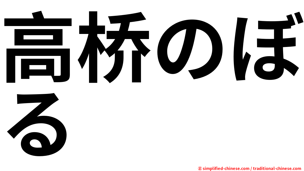 高桥のぼる