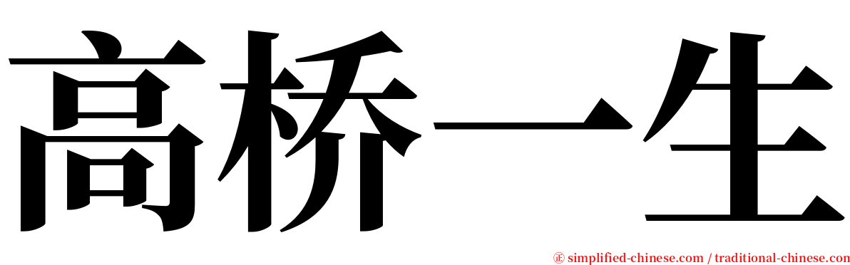 高桥一生 serif font