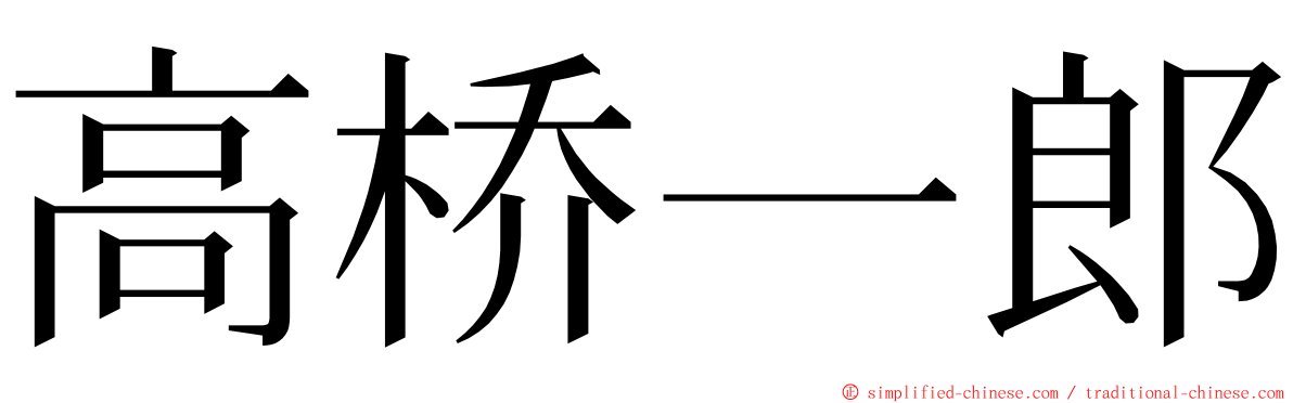 高桥一郎 ming font