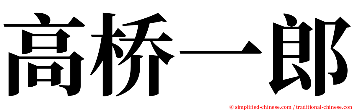 高桥一郎 serif font