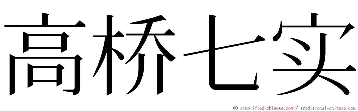 高桥七实 ming font