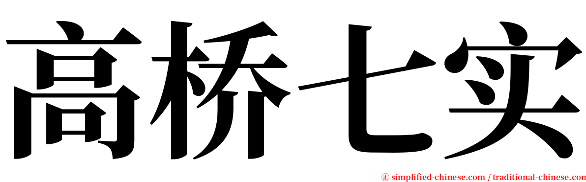 高桥七实 serif font