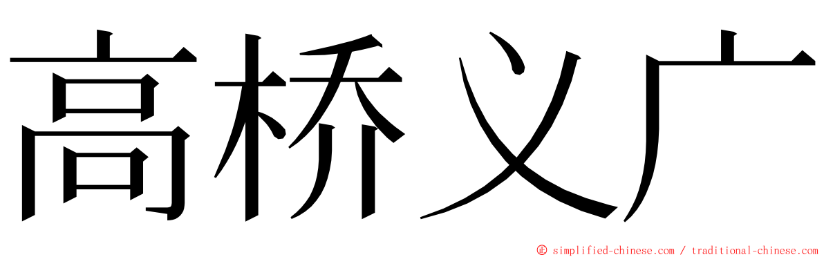 高桥义广 ming font