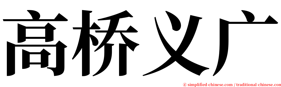 高桥义广 serif font