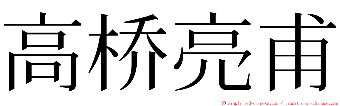 高桥亮甫 ming font