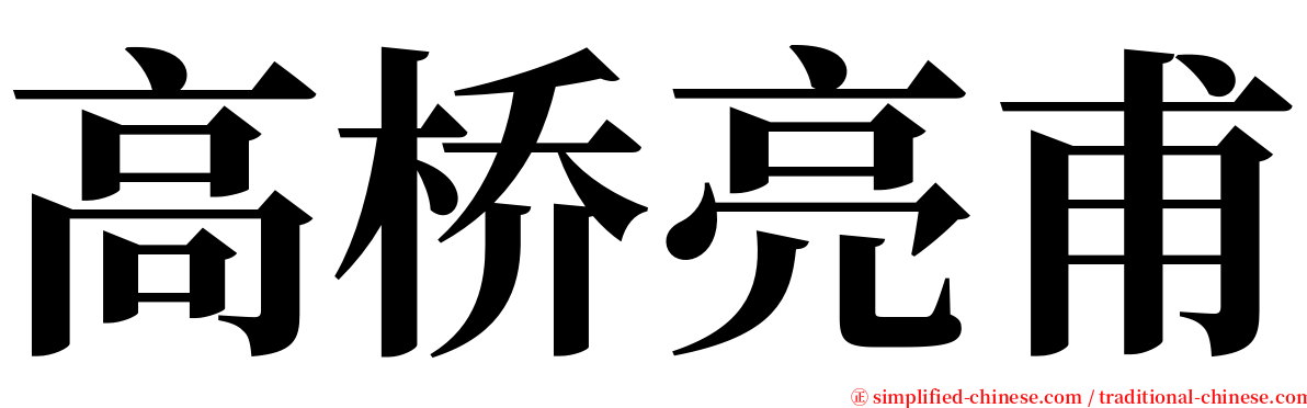 高桥亮甫 serif font