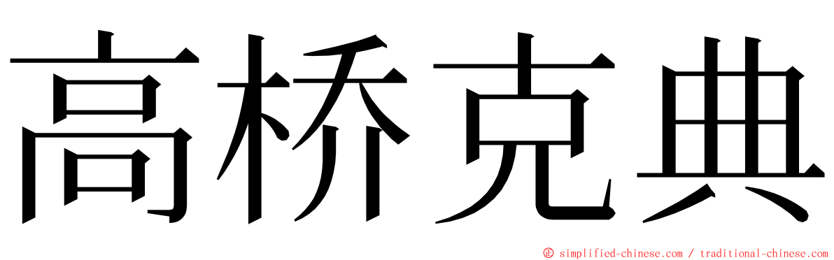 高桥克典 ming font