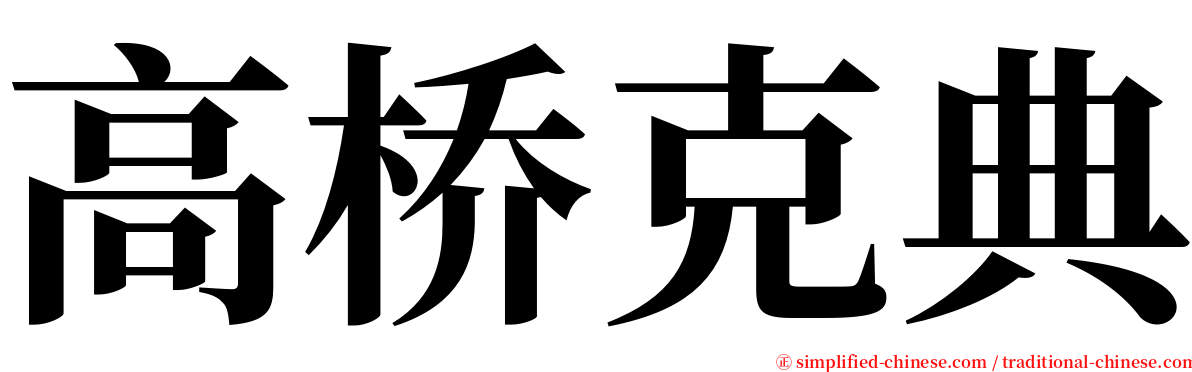 高桥克典 serif font