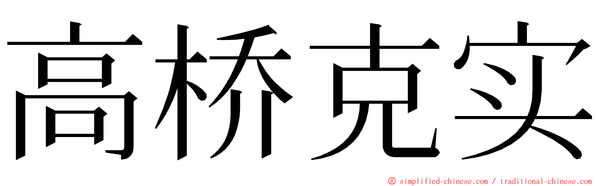 高桥克实 ming font