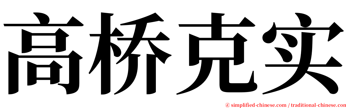 高桥克实 serif font