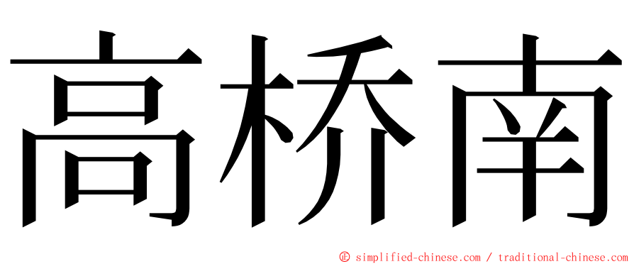 高桥南 ming font