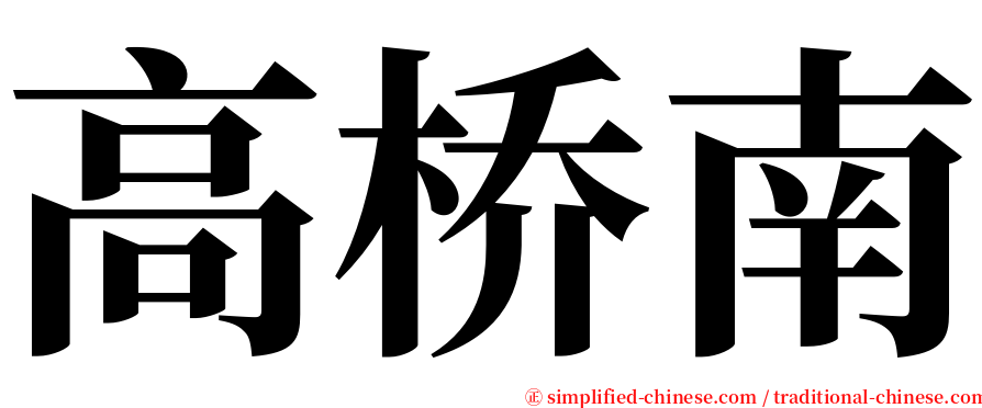 高桥南 serif font