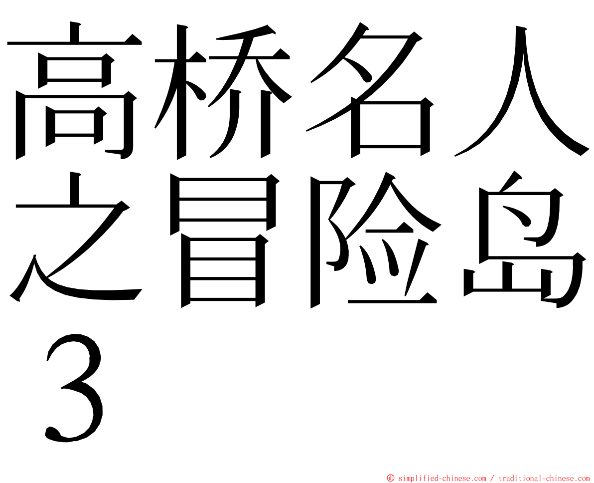 高桥名人之冒险岛３ ming font