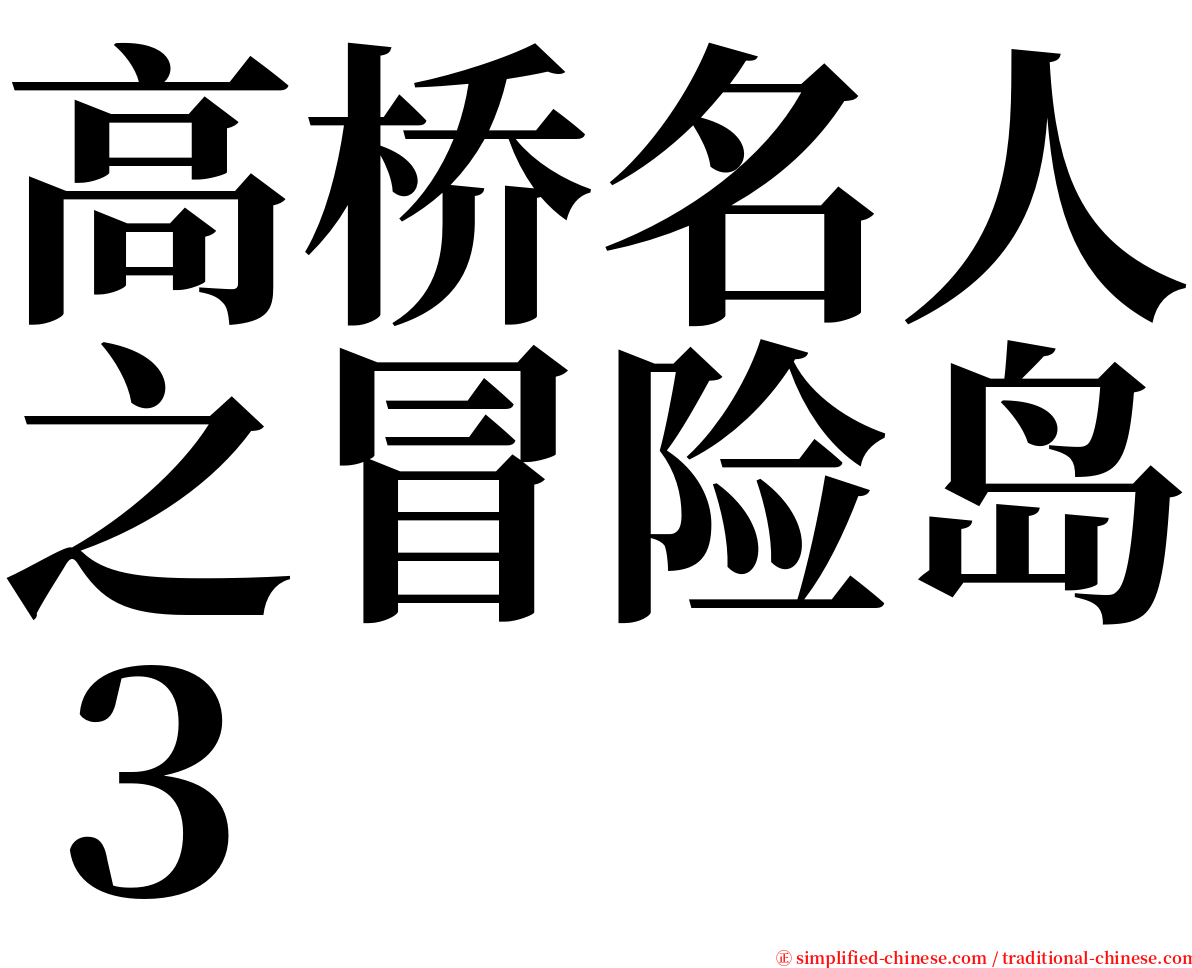 高桥名人之冒险岛３ serif font