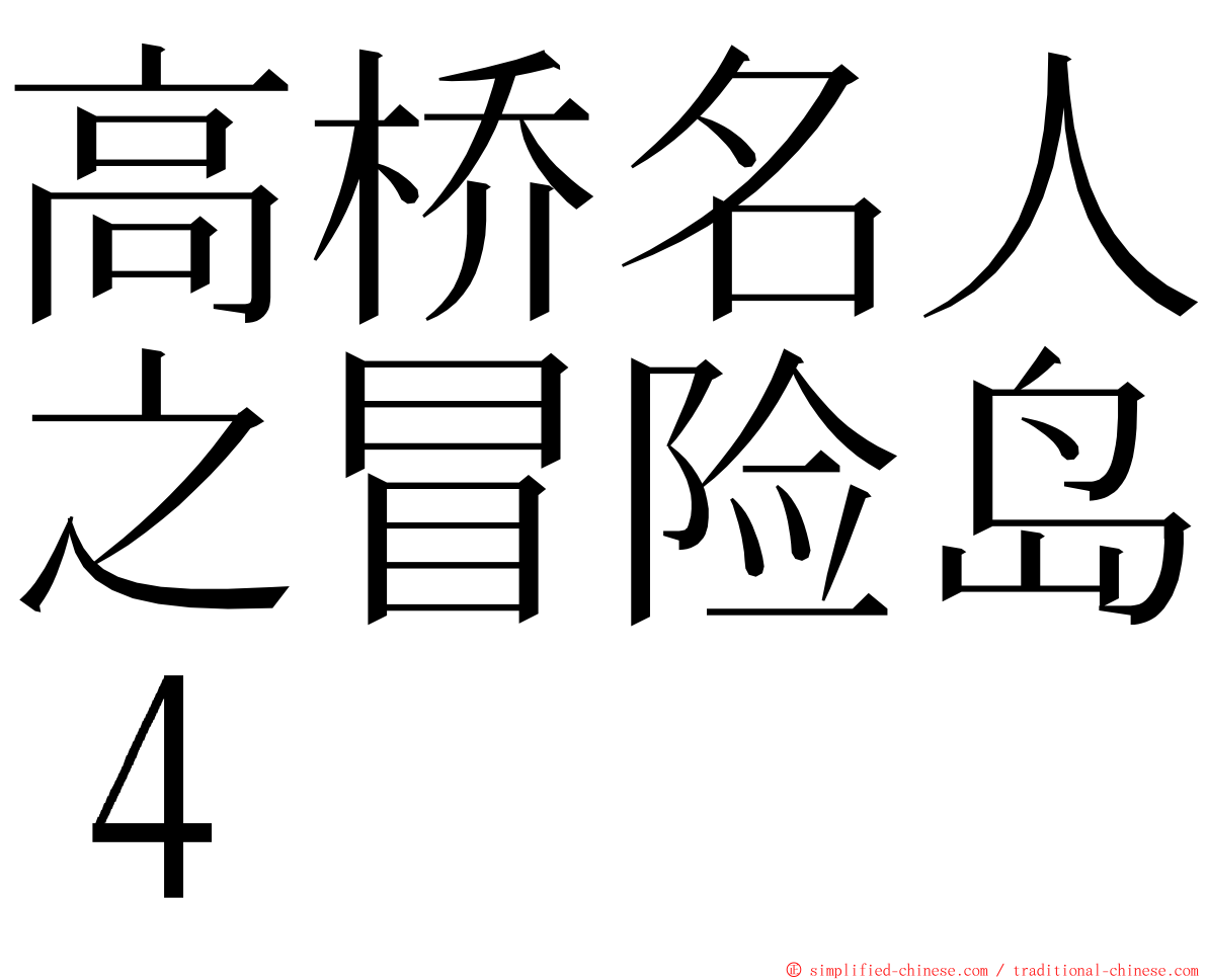 高桥名人之冒险岛４ ming font