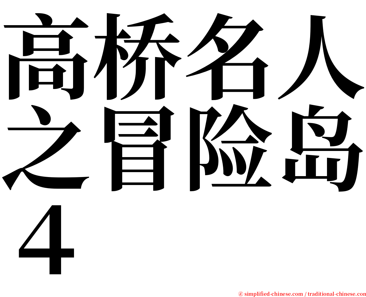 高桥名人之冒险岛４ serif font