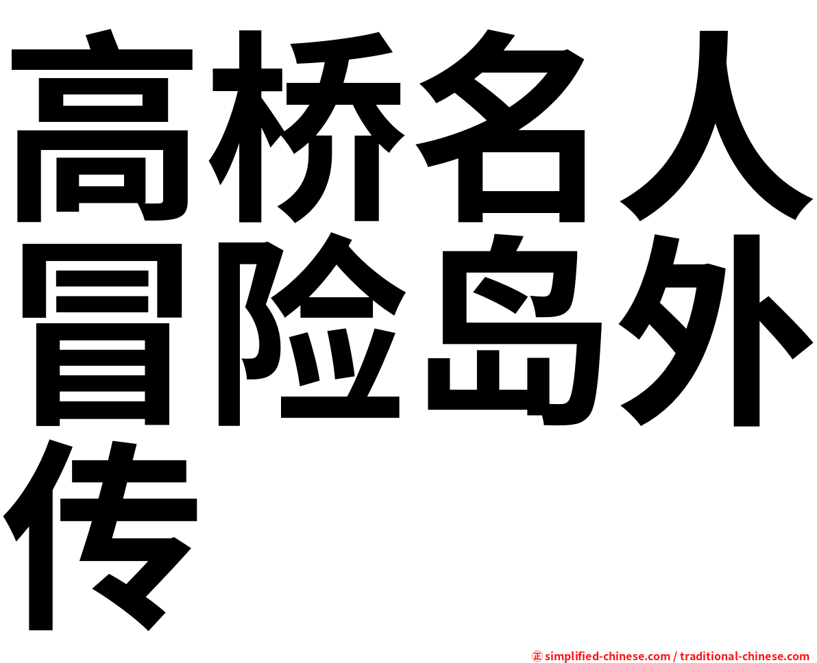 高桥名人冒险岛外传