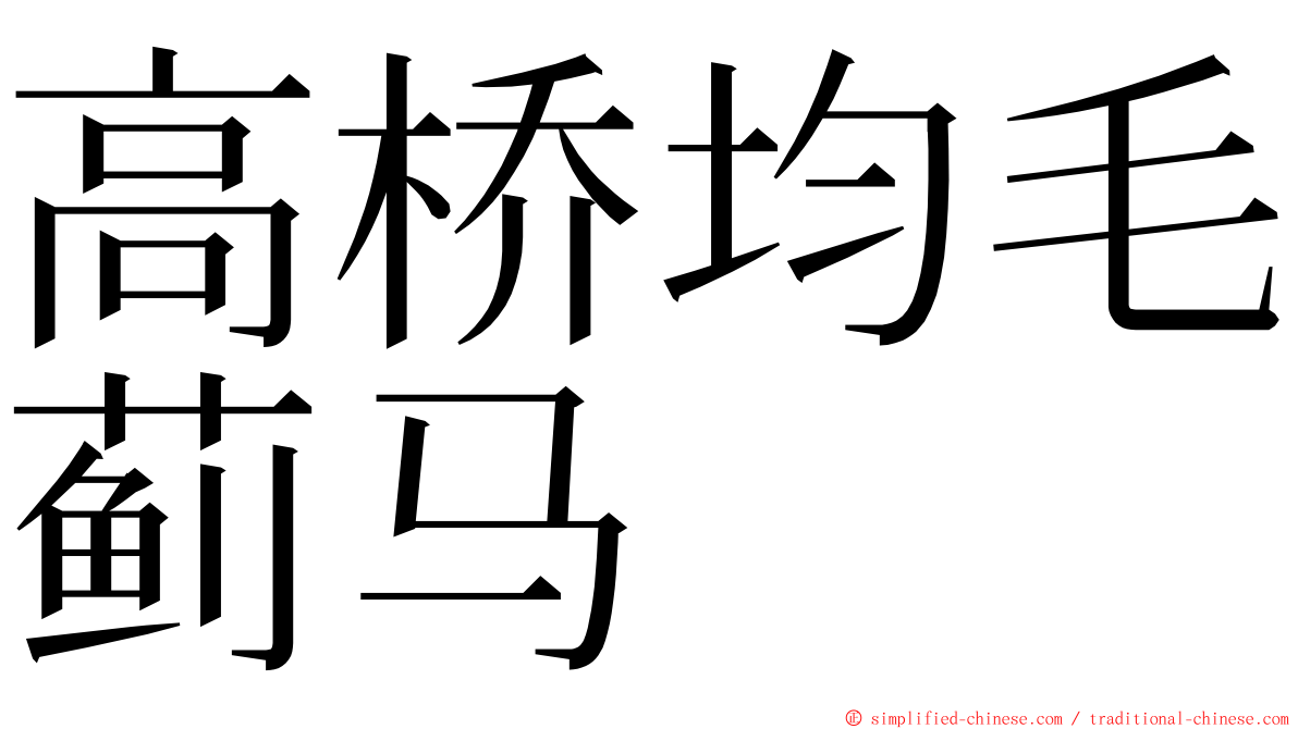 高桥均毛蓟马 ming font