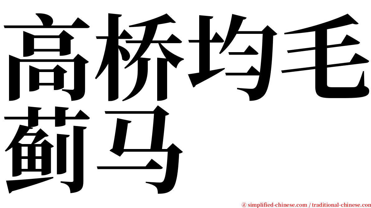 高桥均毛蓟马 serif font