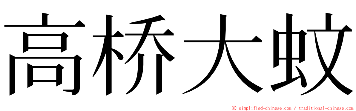 高桥大蚊 ming font