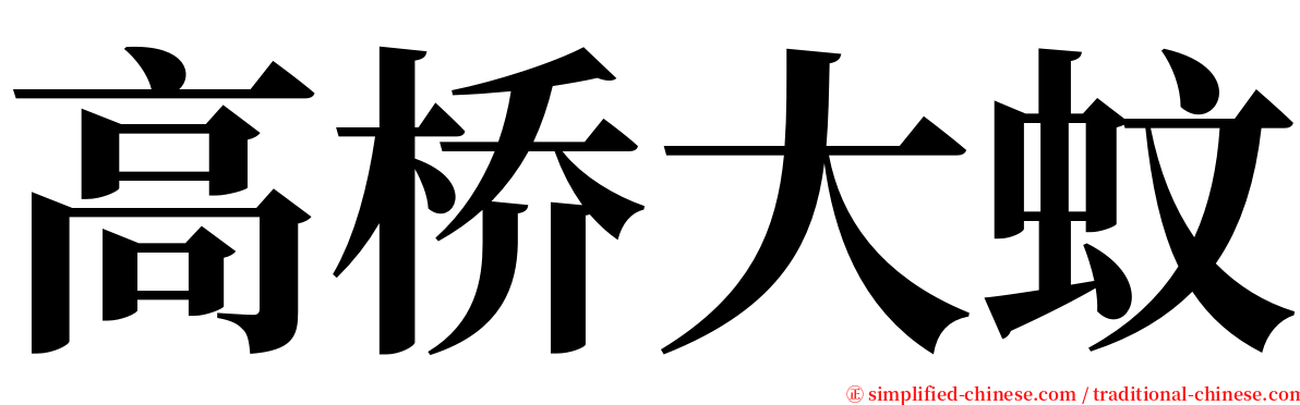 高桥大蚊 serif font