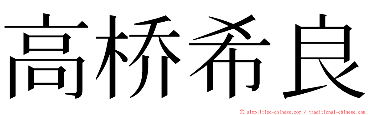 高桥希良 ming font