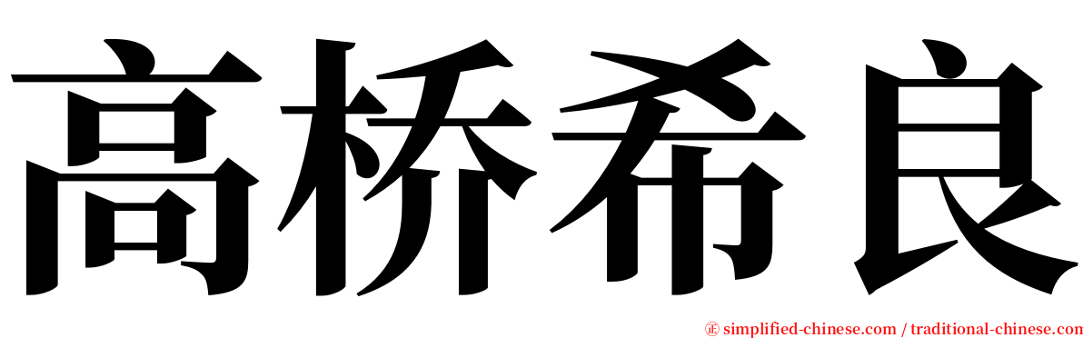 高桥希良 serif font