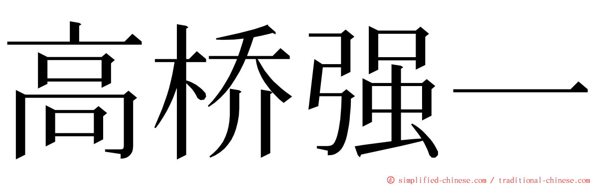 高桥强一 ming font