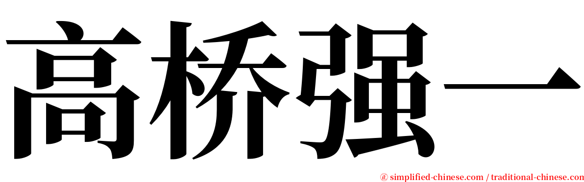 高桥强一 serif font