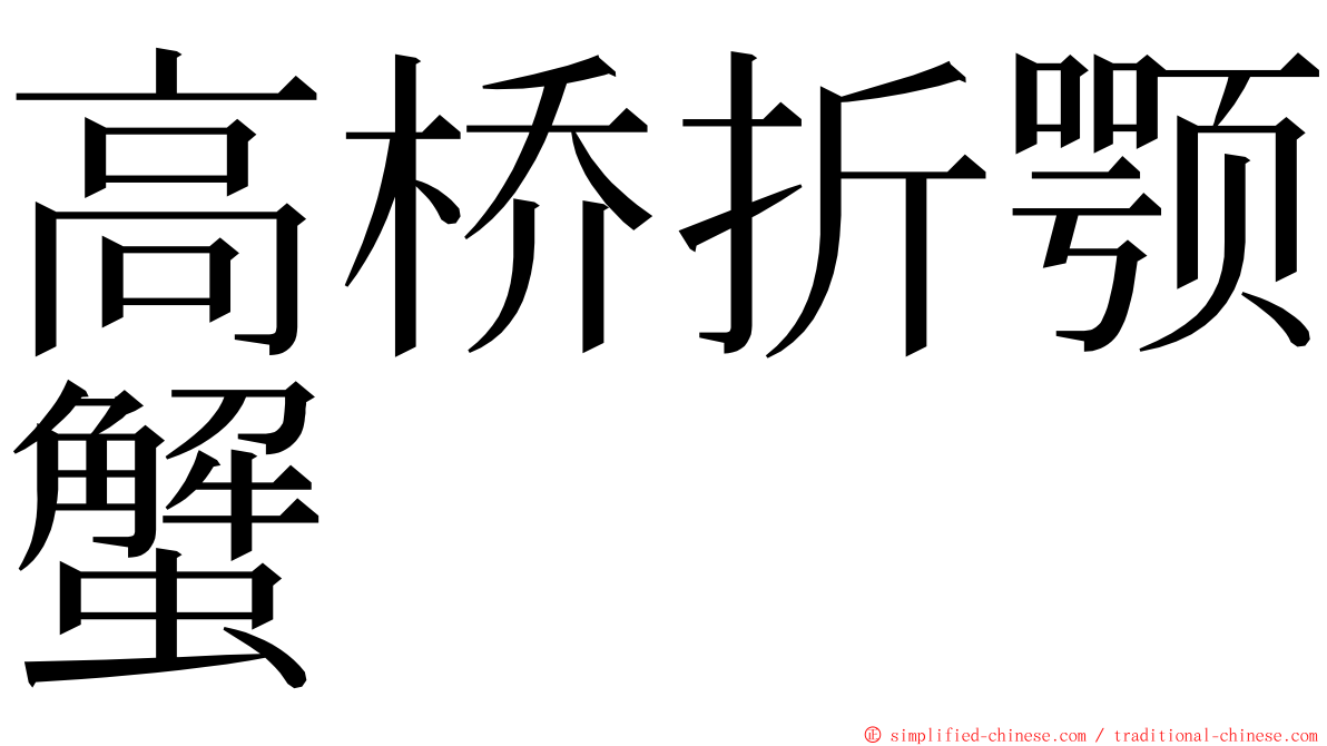 高桥折颚蟹 ming font