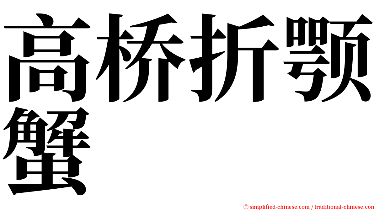 高桥折颚蟹 serif font