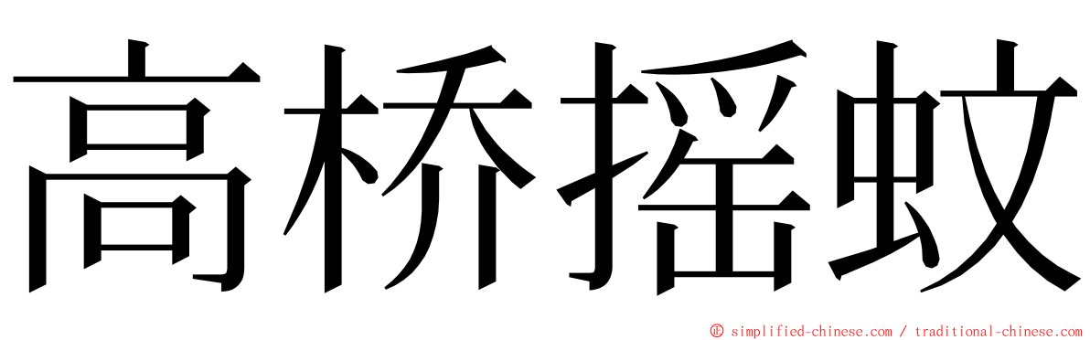 高桥摇蚊 ming font