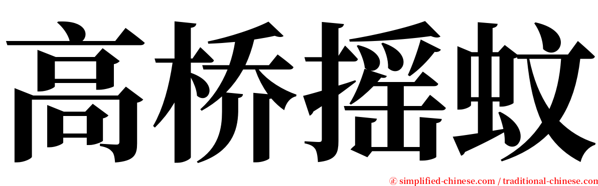 高桥摇蚊 serif font