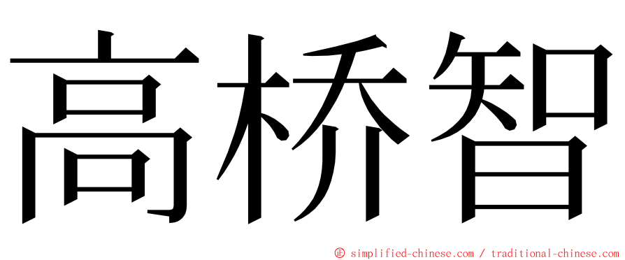 高桥智 ming font