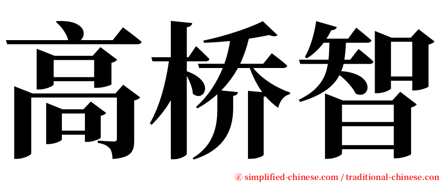 高桥智 serif font