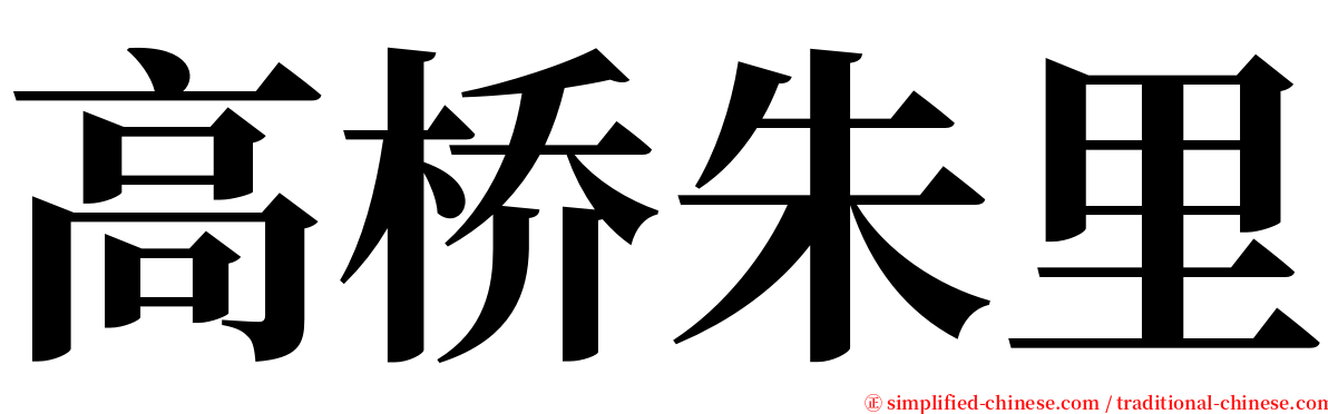 高桥朱里 serif font