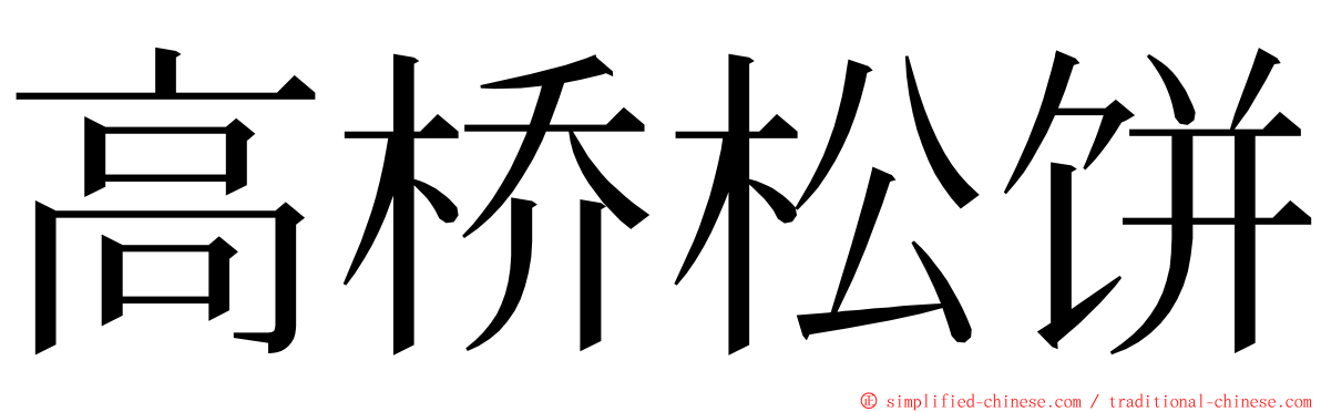 高桥松饼 ming font