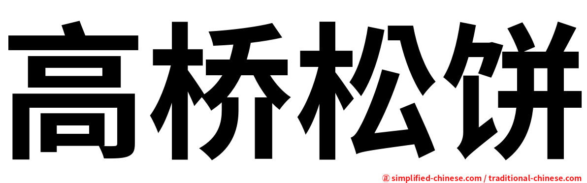 高桥松饼