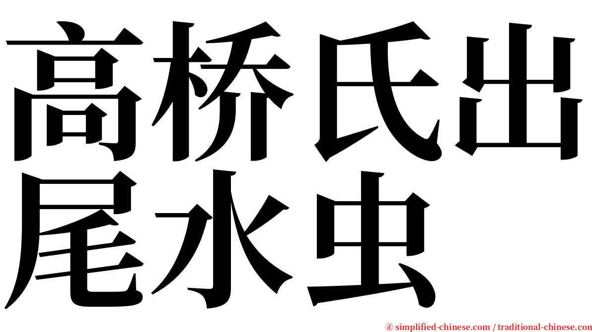 高桥氏出尾水虫 serif font