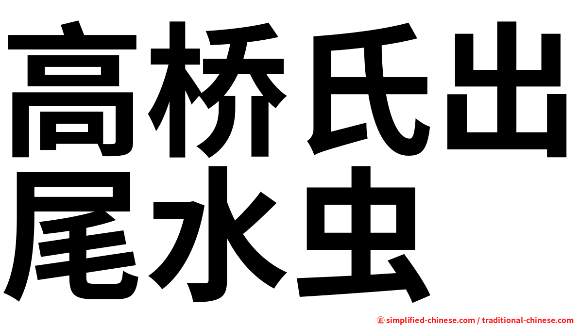 高桥氏出尾水虫