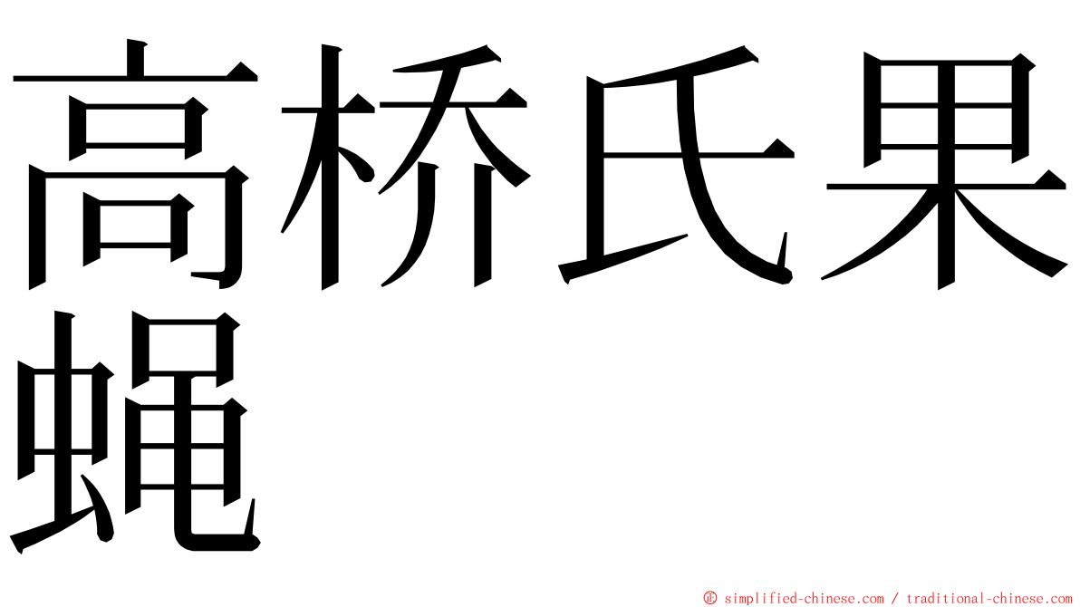 高桥氏果蝇 ming font