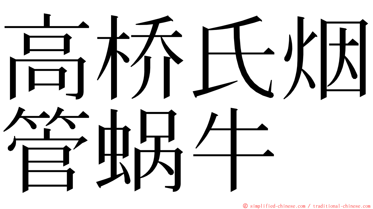 高桥氏烟管蜗牛 ming font