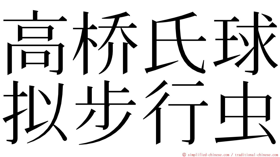 高桥氏球拟步行虫 ming font