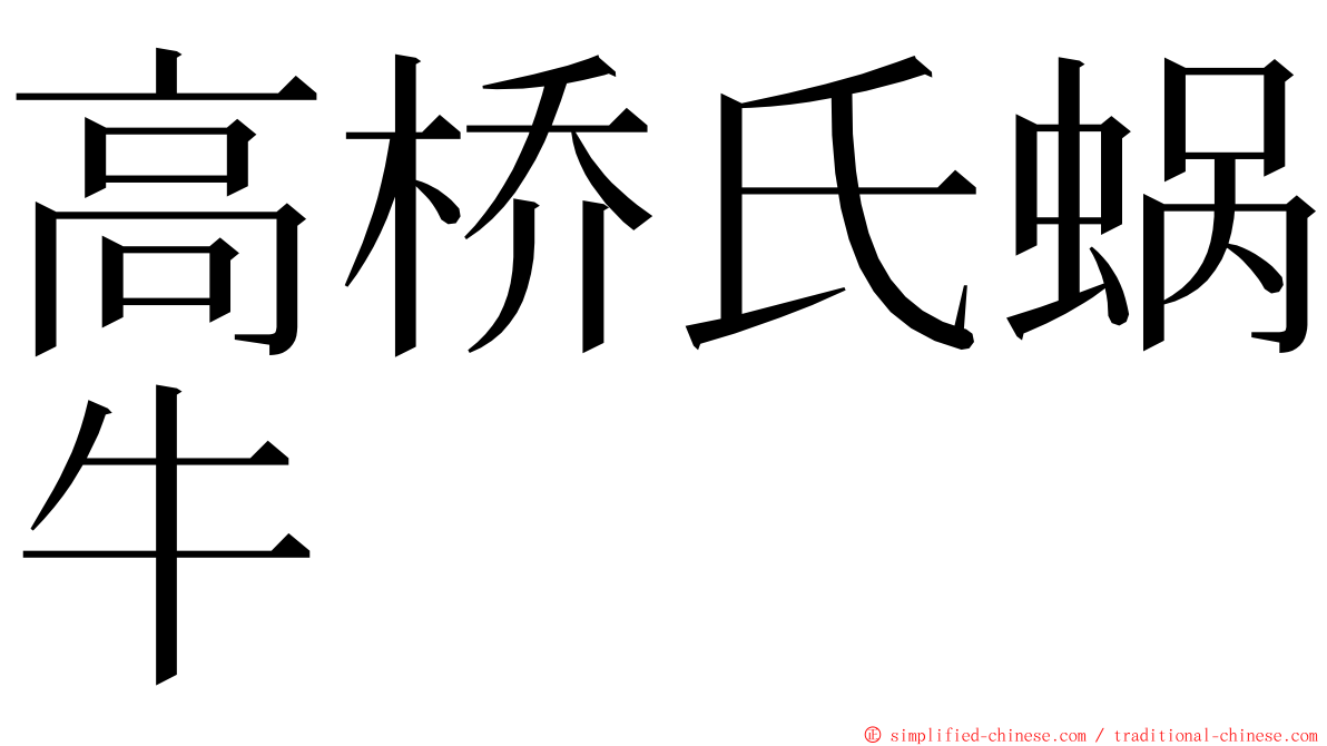 高桥氏蜗牛 ming font