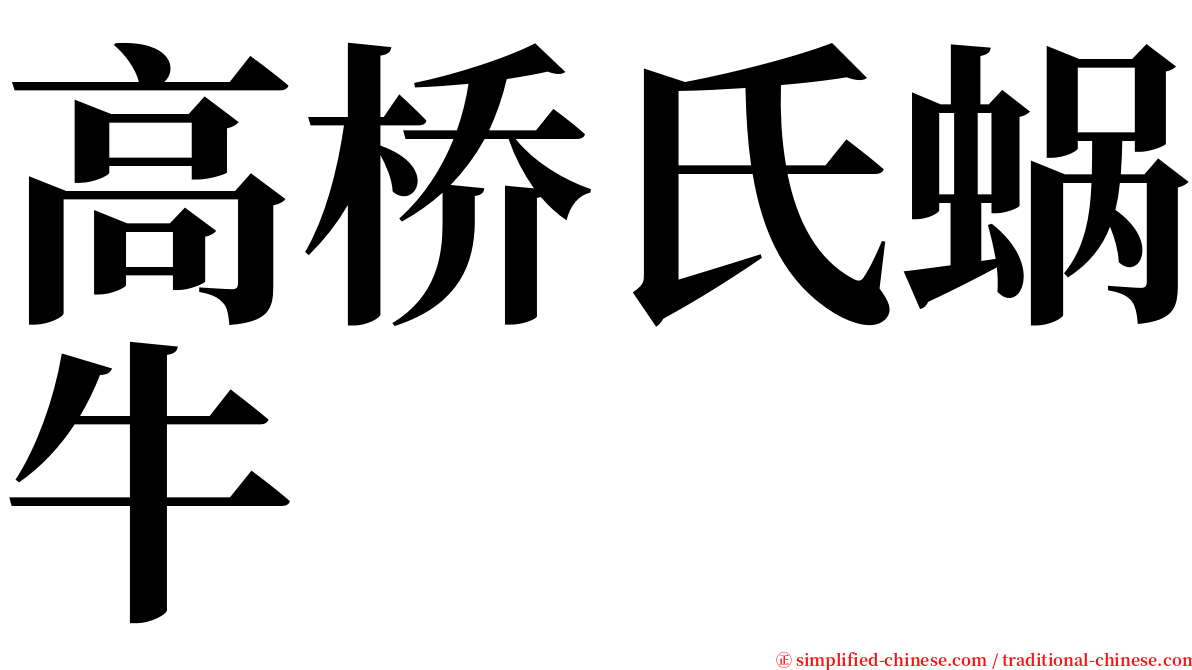 高桥氏蜗牛 serif font